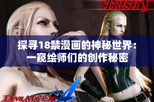 探寻18禁漫画的神秘世界：一窥绘师们的创作秘密