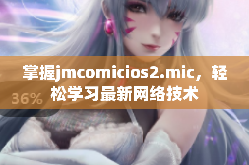 掌握jmcomicios2.mic，轻松学习最新网络技术