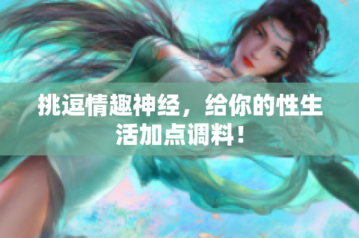 挑逗情趣神经，给你的性生活加点调料！