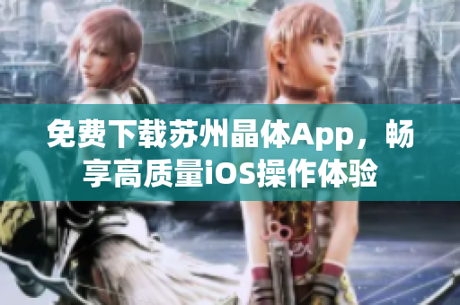 免费下载苏州晶体App，畅享高质量iOS操作体验