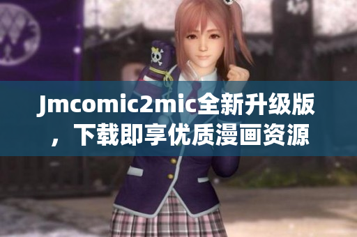 Jmcomic2mic全新升级版，下载即享优质漫画资源