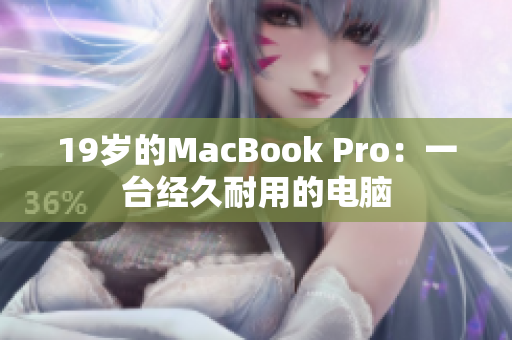19岁的MacBook Pro：一台经久耐用的电脑