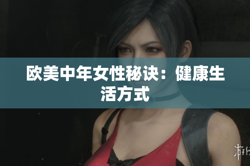欧美中年女性秘诀：健康生活方式