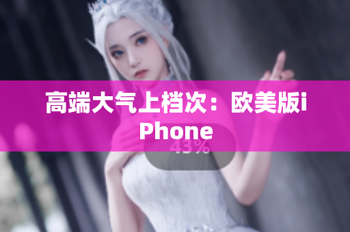 高端大气上档次：欧美版iPhone