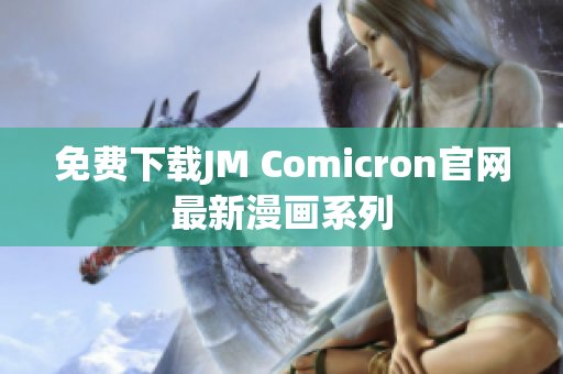 免费下载JM Comicron官网最新漫画系列