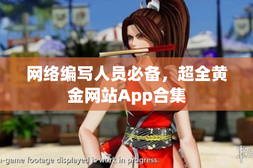 网络编写人员必备，超全黄金网站App合集