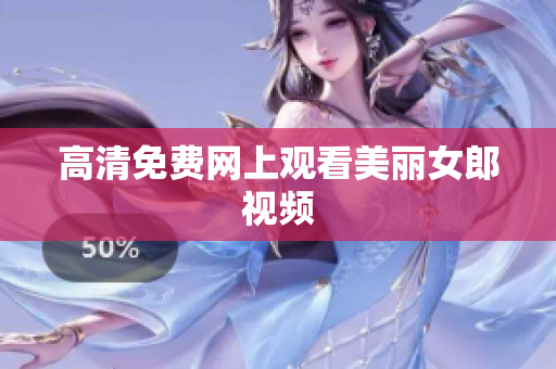 高清免费网上观看美丽女郎视频
