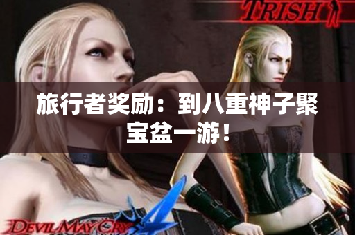 旅行者奖励：到八重神子聚宝盆一游！