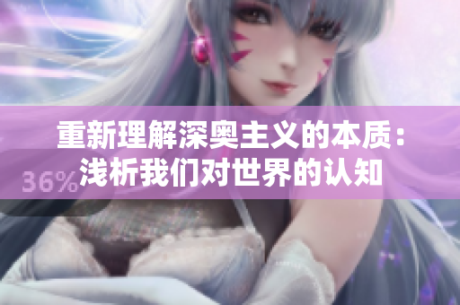 重新理解深奥主义的本质：浅析我们对世界的认知