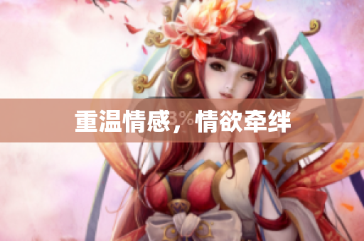 重温情感，情欲牵绊