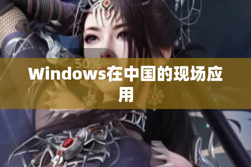 Windows在中国的现场应用