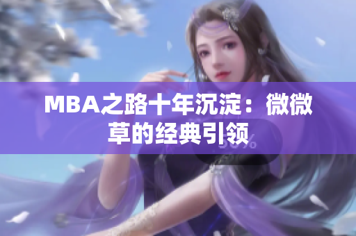 MBA之路十年沉淀：微微草的经典引领