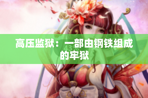 高压监狱：一部由钢铁组成的牢狱