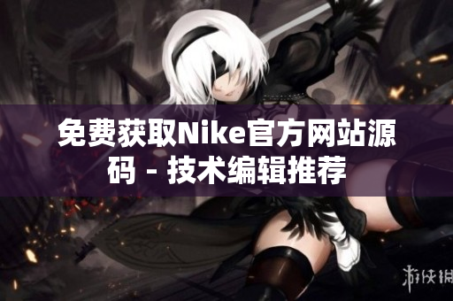 免费获取Nike官方网站源码 - 技术编辑推荐