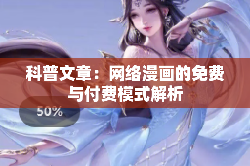 科普文章：网络漫画的免费与付费模式解析