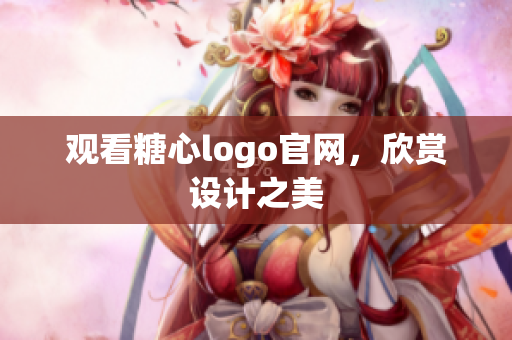观看糖心logo官网，欣赏设计之美