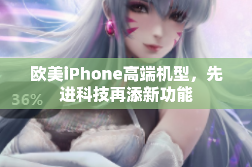 欧美iPhone高端机型，先进科技再添新功能