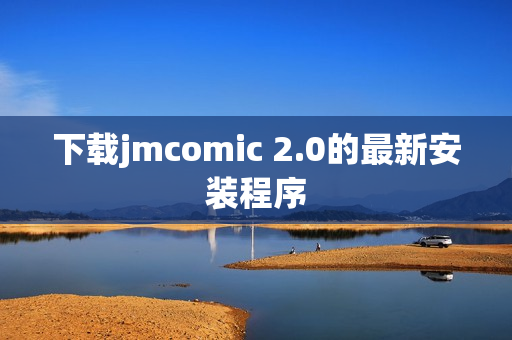 下载jmcomic 2.0的最新安装程序