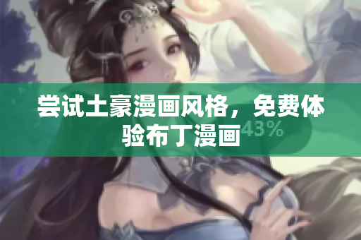 尝试土豪漫画风格，免费体验布丁漫画