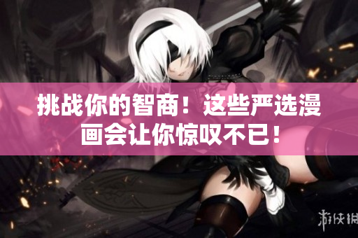 挑战你的智商！这些严选漫画会让你惊叹不已！