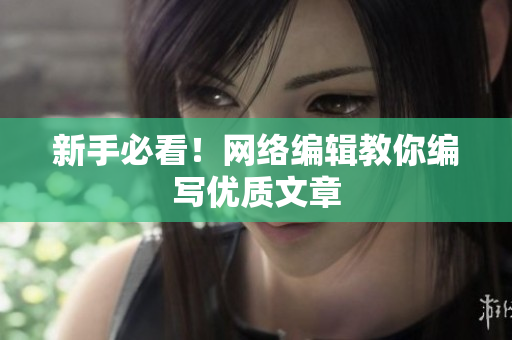 新手必看！网络编辑教你编写优质文章
