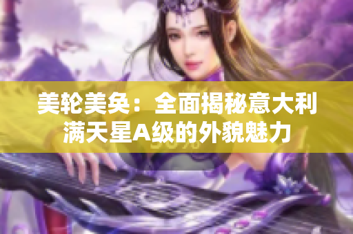 美轮美奂：全面揭秘意大利满天星A级的外貌魅力