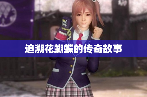 追溯花蝴蝶的传奇故事