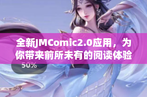 全新JMComic2.0应用，为你带来前所未有的阅读体验