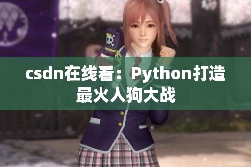 csdn在线看：Python打造最火人狗大战