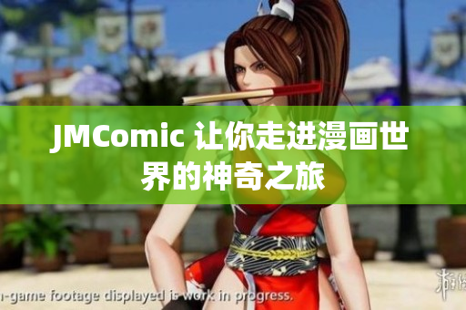 JMComic 让你走进漫画世界的神奇之旅