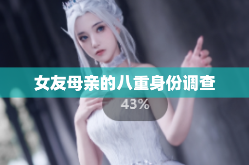 女友母亲的八重身份调查