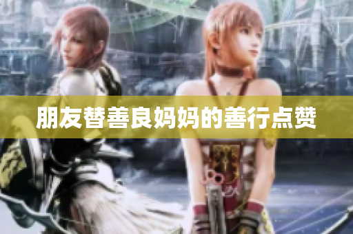 朋友替善良妈妈的善行点赞