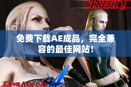 免费下载AE成品，完全兼容的最佳网站！