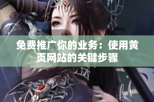 免费推广你的业务：使用黄页网站的关键步骤