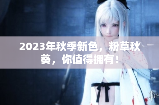 2023年秋季新色，粉草秋葵，你值得拥有！
