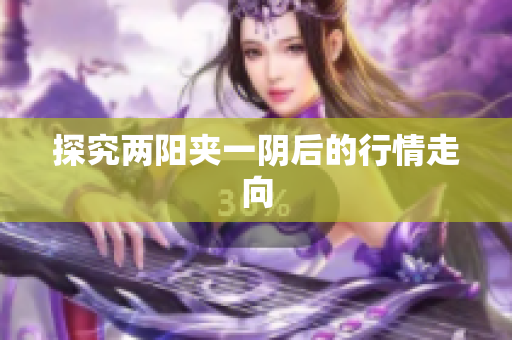 探究两阳夹一阴后的行情走向