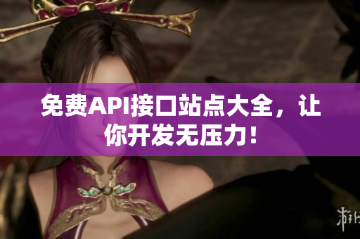 免费API接口站点大全，让你开发无压力！