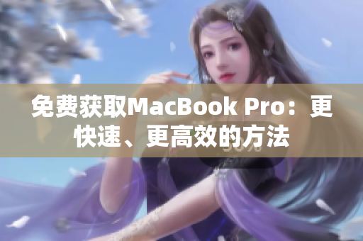 免费获取MacBook Pro：更快速、更高效的方法