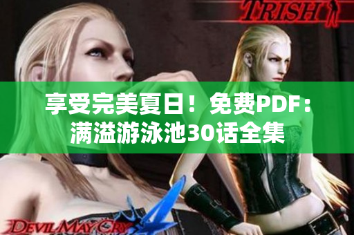 享受完美夏日！免费PDF：满溢游泳池30话全集