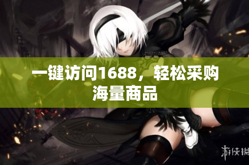 一键访问1688，轻松采购海量商品