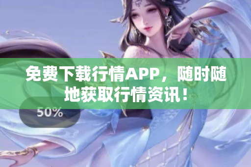 免费下载行情APP，随时随地获取行情资讯！