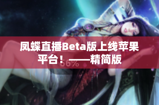 凤蝶直播Beta版上线苹果平台！——精简版