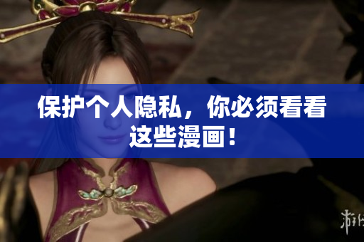 保护个人隐私，你必须看看这些漫画！