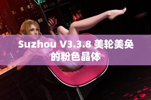 Suzhou V3.3.8 美轮美奂的粉色晶体
