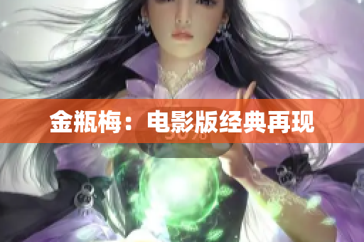 金瓶梅：电影版经典再现
