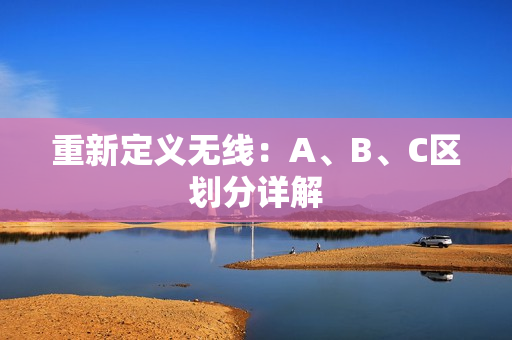 重新定义无线：A、B、C区划分详解