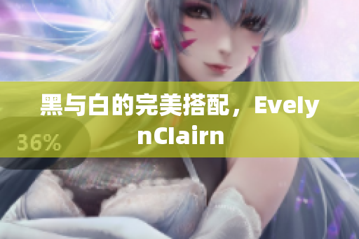 黑与白的完美搭配，EveIynCIairn