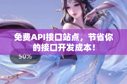 免费API接口站点，节省你的接口开发成本！