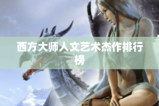 西方大师人文艺术杰作排行榜