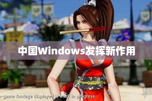 中国Windows发挥新作用